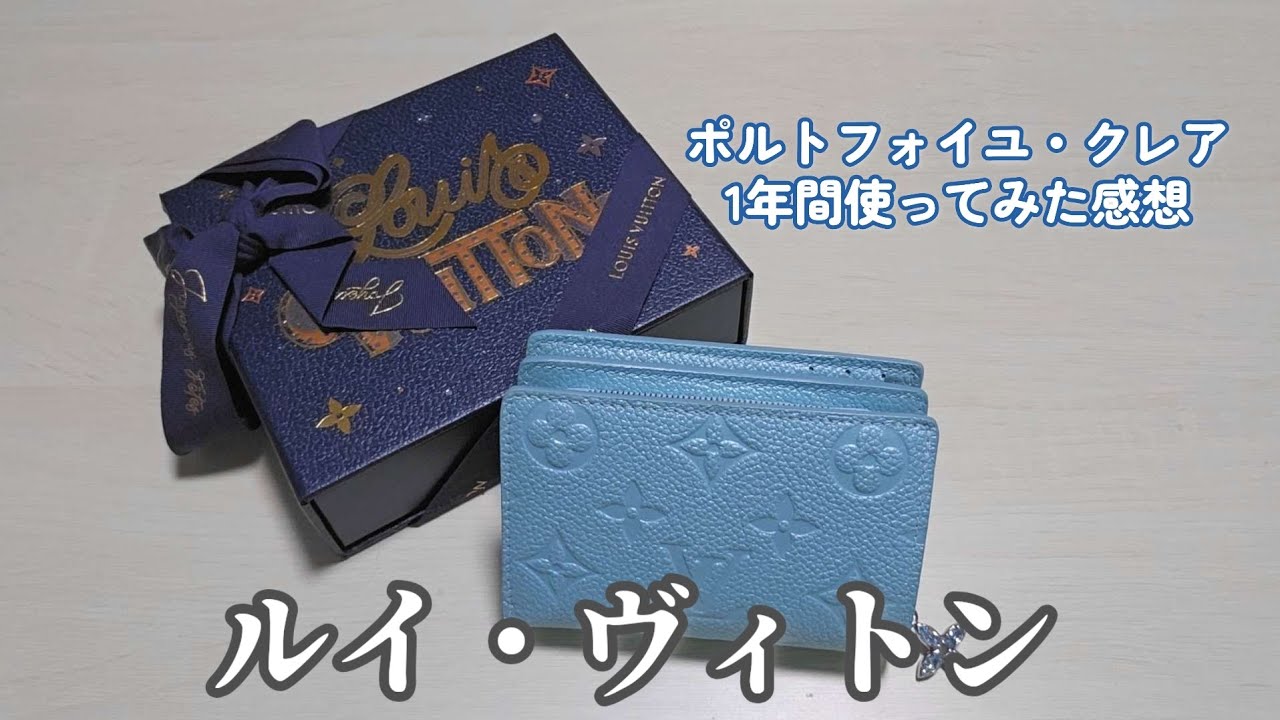 LOUIS VUITTONのお財布を1年間使ってみた感想　ポルトフォイユ・クレア【ルイ・ヴィトン】【お財布】