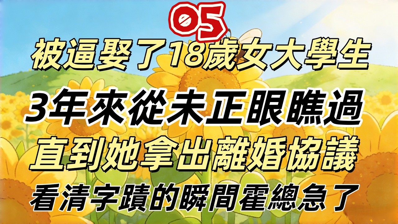 第五章：被逼娶了18歲女大學生，3年來從未正眼瞧過，直到她拿出離婚協議，看清字蹟的瞬間，霍總急了！#倫理故事#貝斯說故事#家庭故事