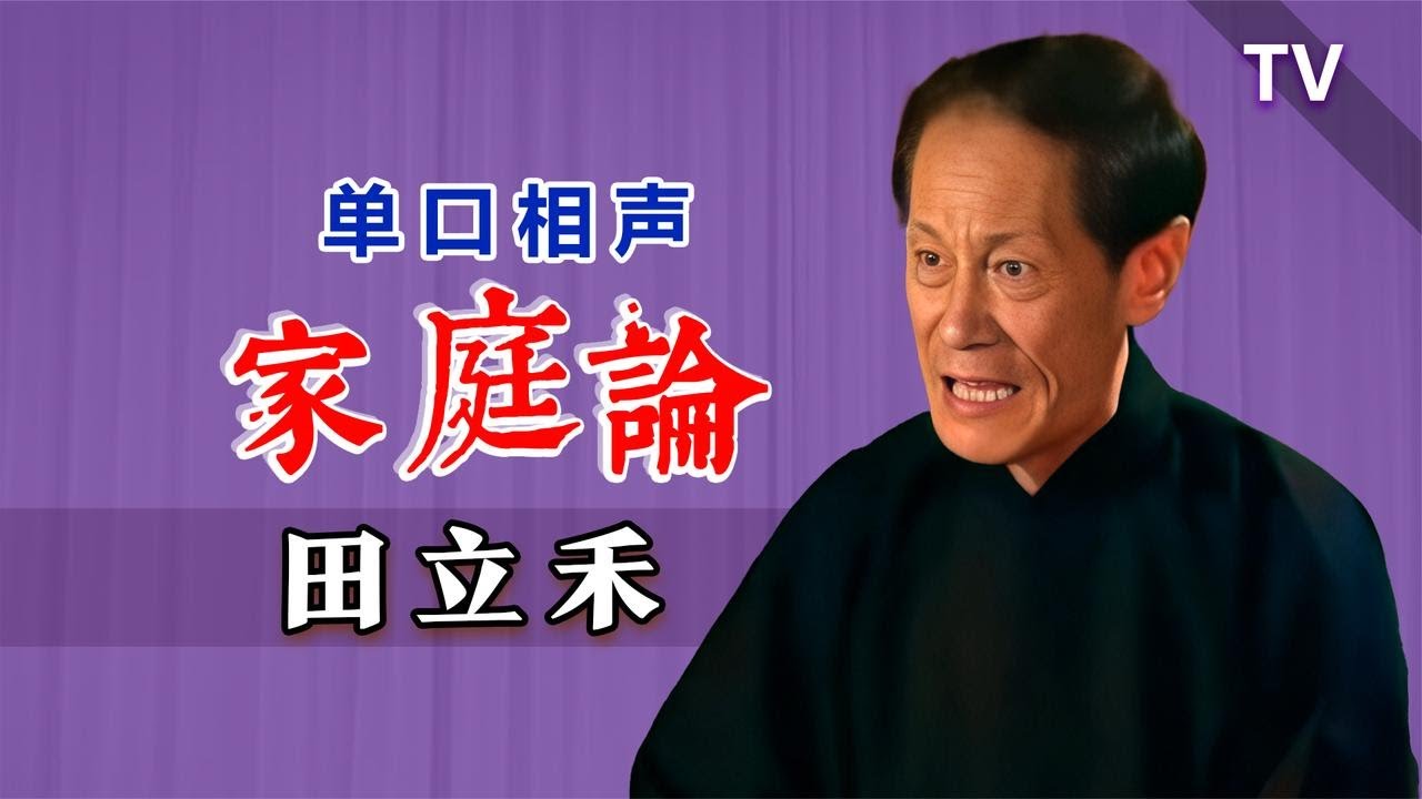 【田立禾】还没结婚的快来看看，涨姿势：田立禾《家庭论》修复版TV【葫芦相声社 ㊣】云云子 #相声 #评书 #张斌 #张峰岩 #相声 #短剧 #葫芦相声社