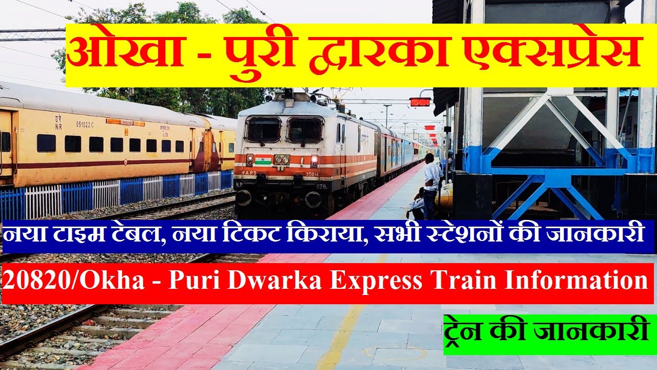 ओखा - पुरी एक्सप्रेस | Train Info | 20820 Train | Okha - Puri Dwarka Express | Via Visakhapatnam