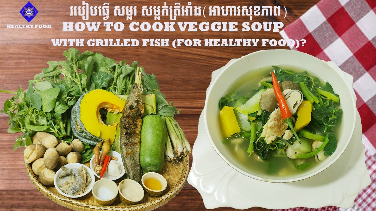 របៀបធ្វើ សម្លរ សម្លក់ត្រីអាំង How to cook Veggie Soup with Grilled Fish ( For Healthy Food )