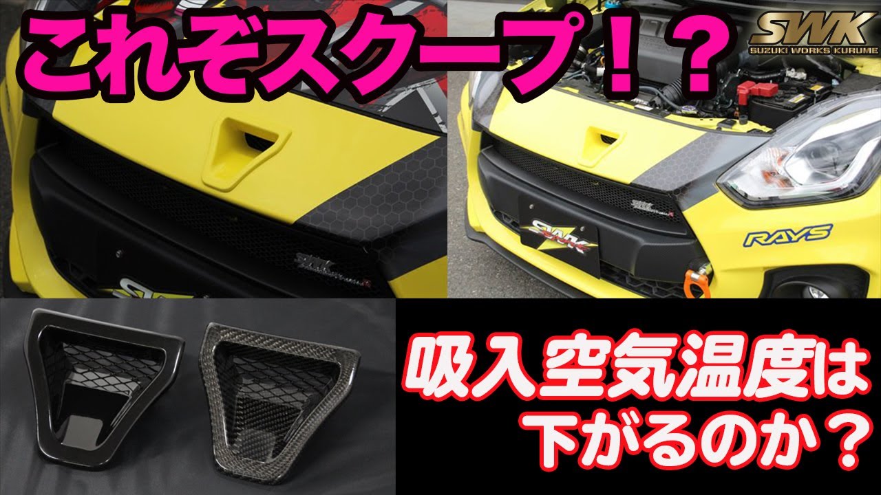 【検証】ZC33S SWK エアスクープは本当に効果があるのか！？