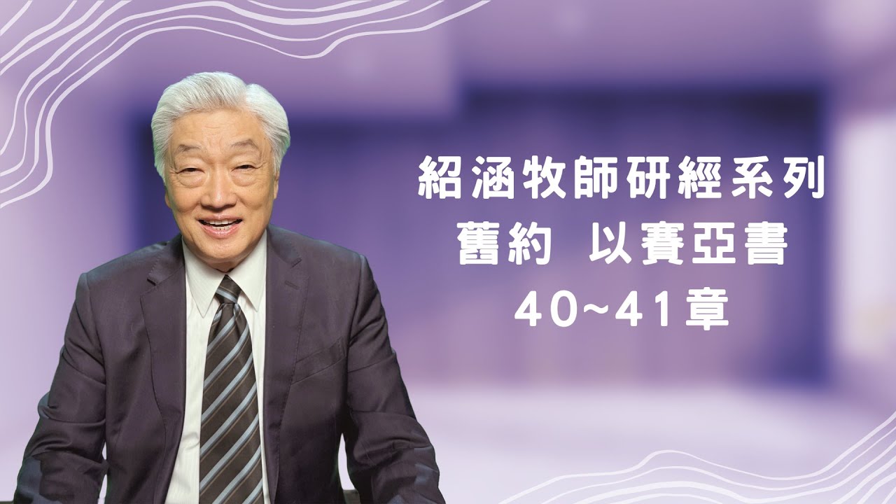 寇紹涵牧師﹕以賽亞書第40~41章