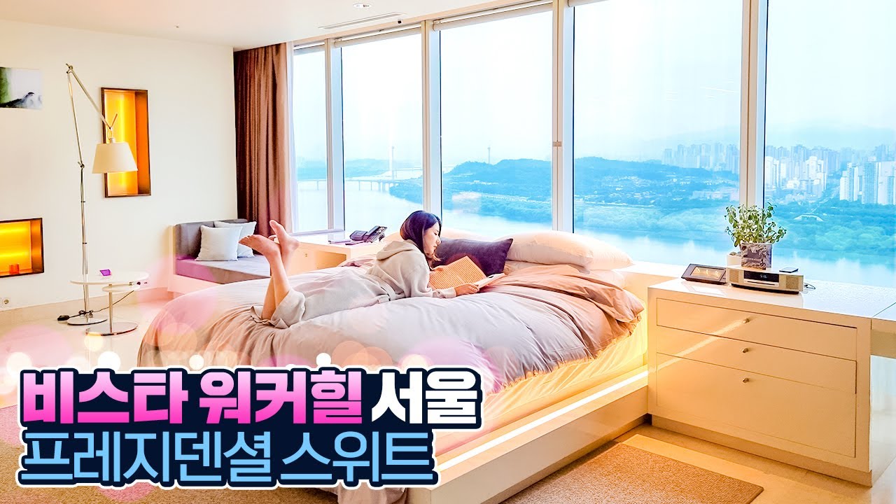 침대에서 보는 한강뷰가 이 정도💙 비스타 워커힐 서울 최상위 '프레지덴셜 스위트룸' 전격 공개!