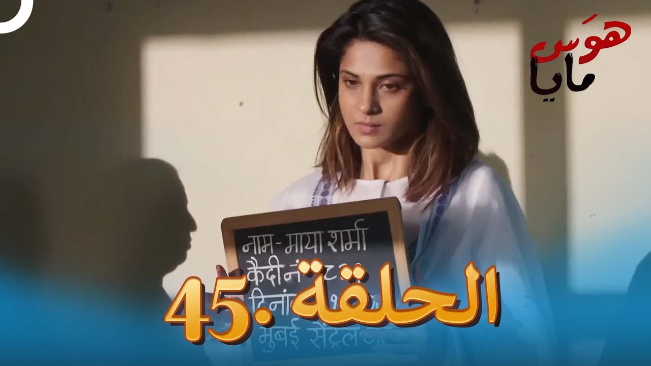 هوَس مايا الحلقة 45 | Beyhadh