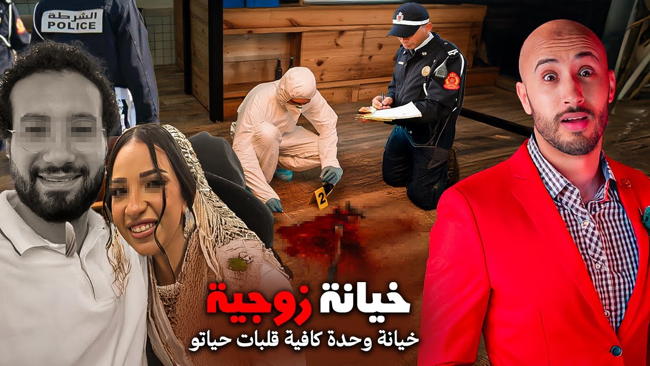 خيانة زوجية تحولات لقضية صادمة! ❌🔥شنو وقع فهاذ القضية⁉️