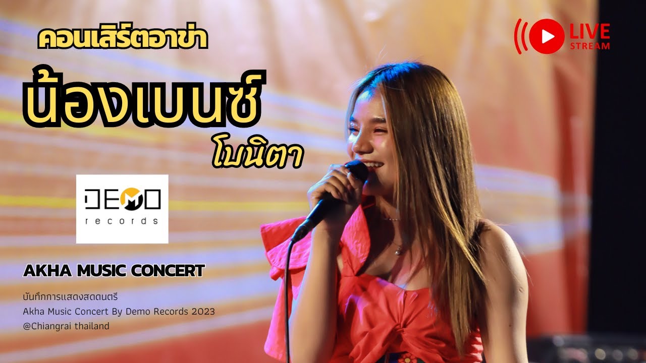 คอนเสิร์ต Akha music concert :น้องเบนซ์ โบนิตา Live