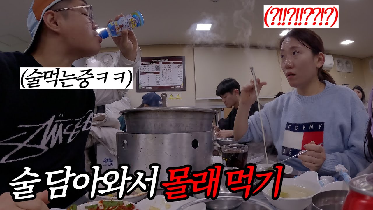 와이프 몰래 술 담아서 대놓고 먹는 남자의 패기ㅋㅋ