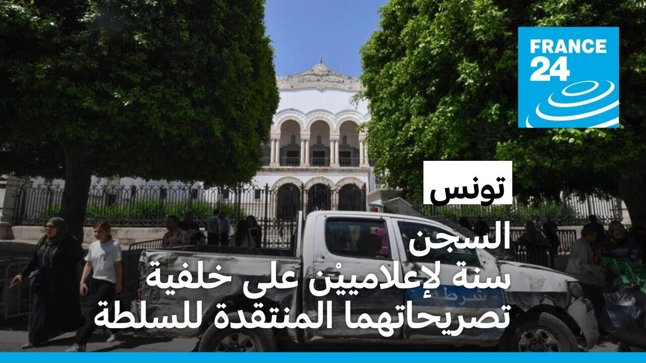 تونس: السجن لمدة عام بحق إعلامييْن بسبب تصريحاتهما المنتقدة للسلطة