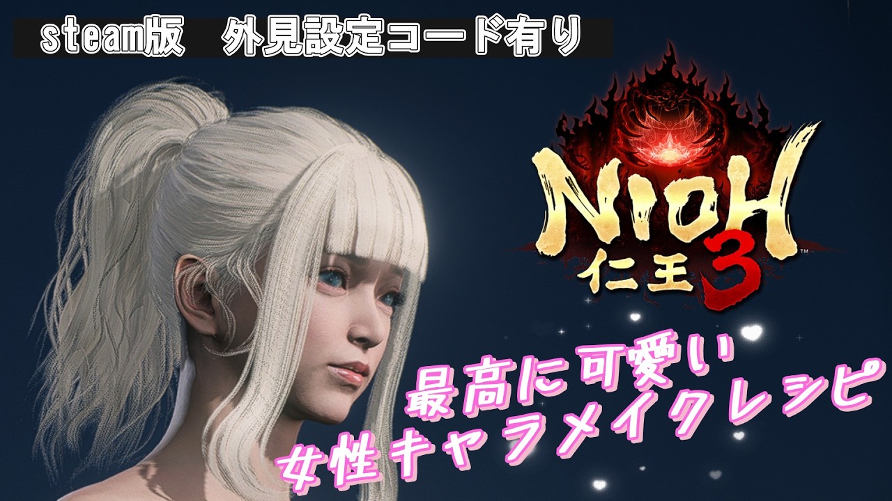 【仁王３】試行錯誤を重ねて完成した超可愛いキャラメイクレシピ　#仁王3 #nioh3 #仁王3キャラクリ #Nioh3Code