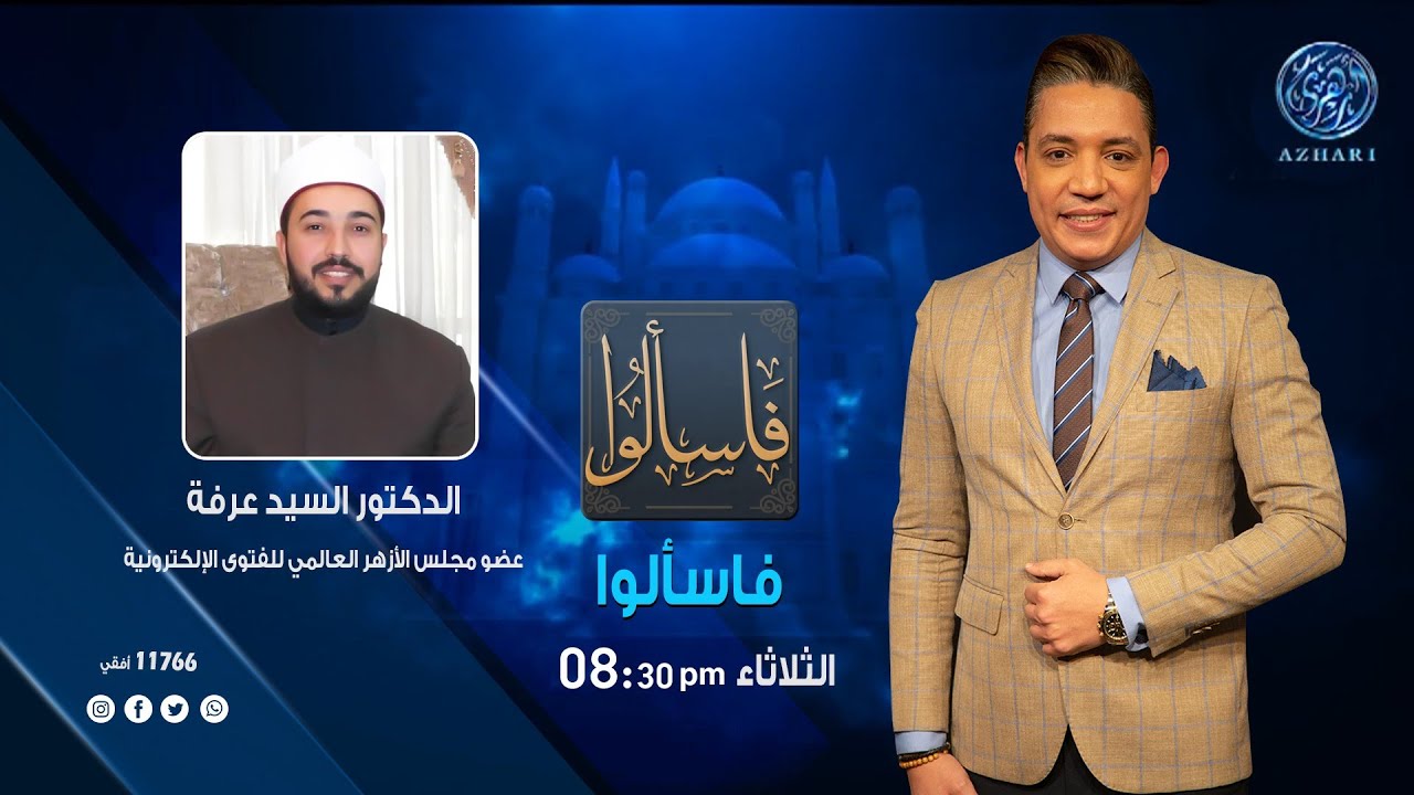 فاسألوا : مقام المحبة الخالصة لله مع الدكتور السيد عرفة .عضو مجلس الأزهر العالمي للفتوى الإلكترونية