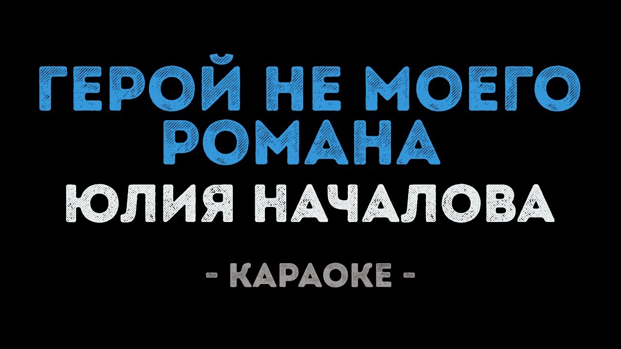 Юлия Началова - Герой не моего романа (Караоке)