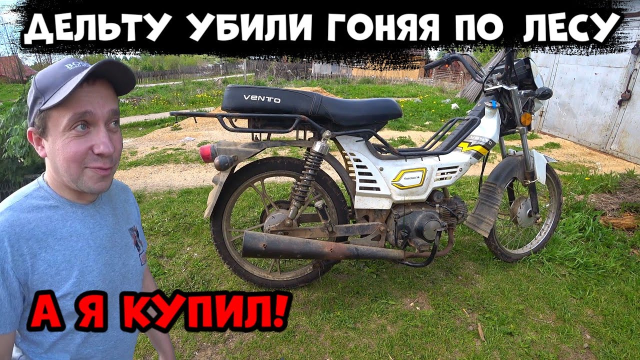 Убитая Венто Дельта от охотника, Охотник убил мопед в хлам по лесу