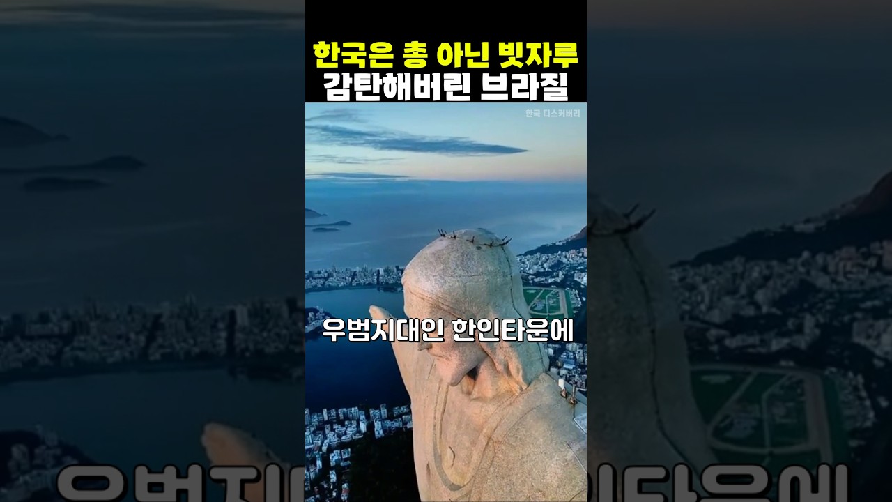 범죄에 처한 브라질을 구원해준 한국 클라스