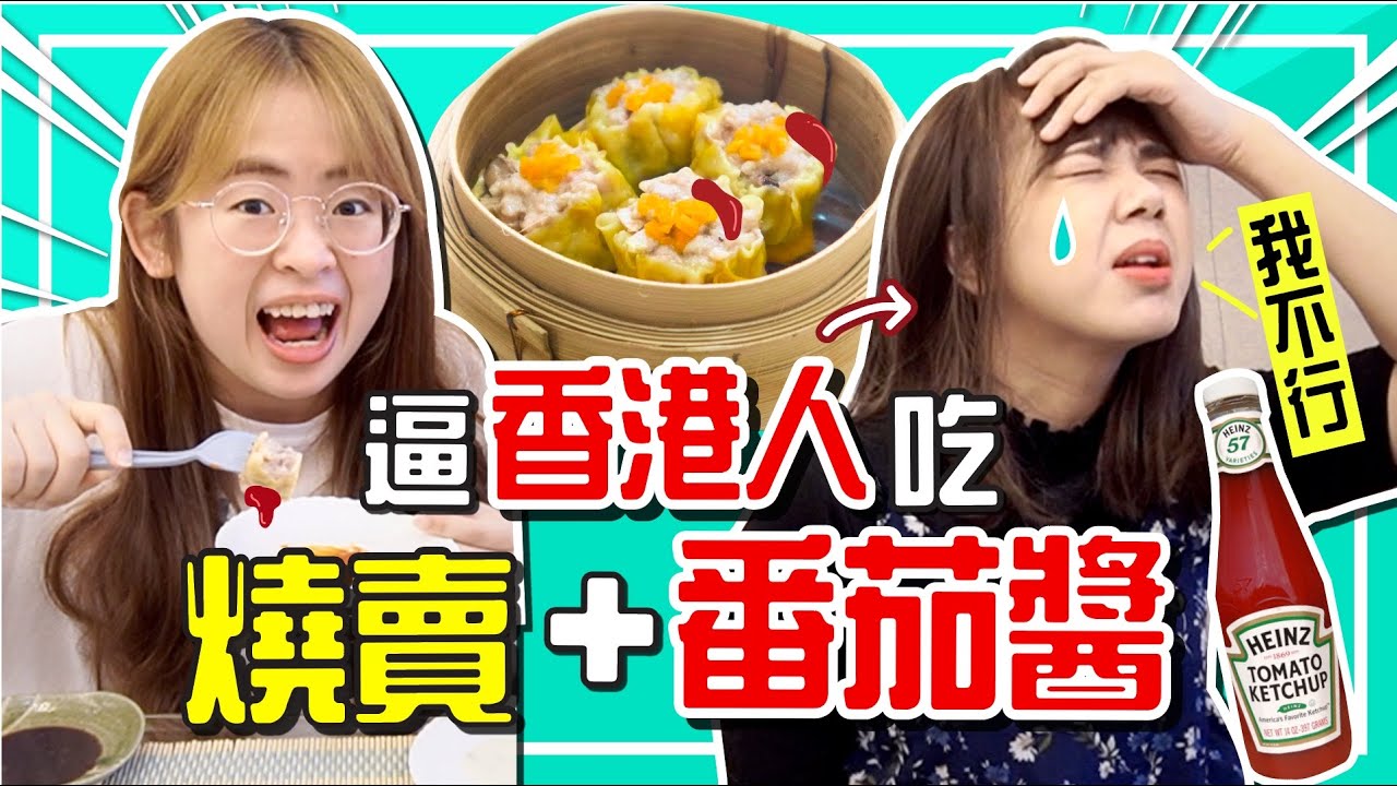 燒賣沾番茄醬 ?  ! 馬來西亞超獨特吃法！香港人：尊重燒賣好嗎！！！【手癢計劃】feat. @DiDa324