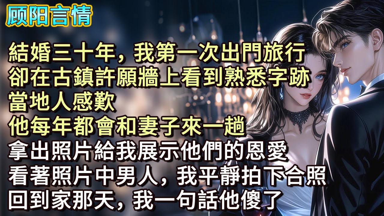 結婚三十年，我第一次出門旅行。卻在古鎮許願牆上看到熟悉字跡，當地人感歎：「他每年都會和妻子來一趟。」拿出照片給我展示他們的恩愛，看著照片中男人，我平靜拍下合照，回到家那天，我一句話他傻了
