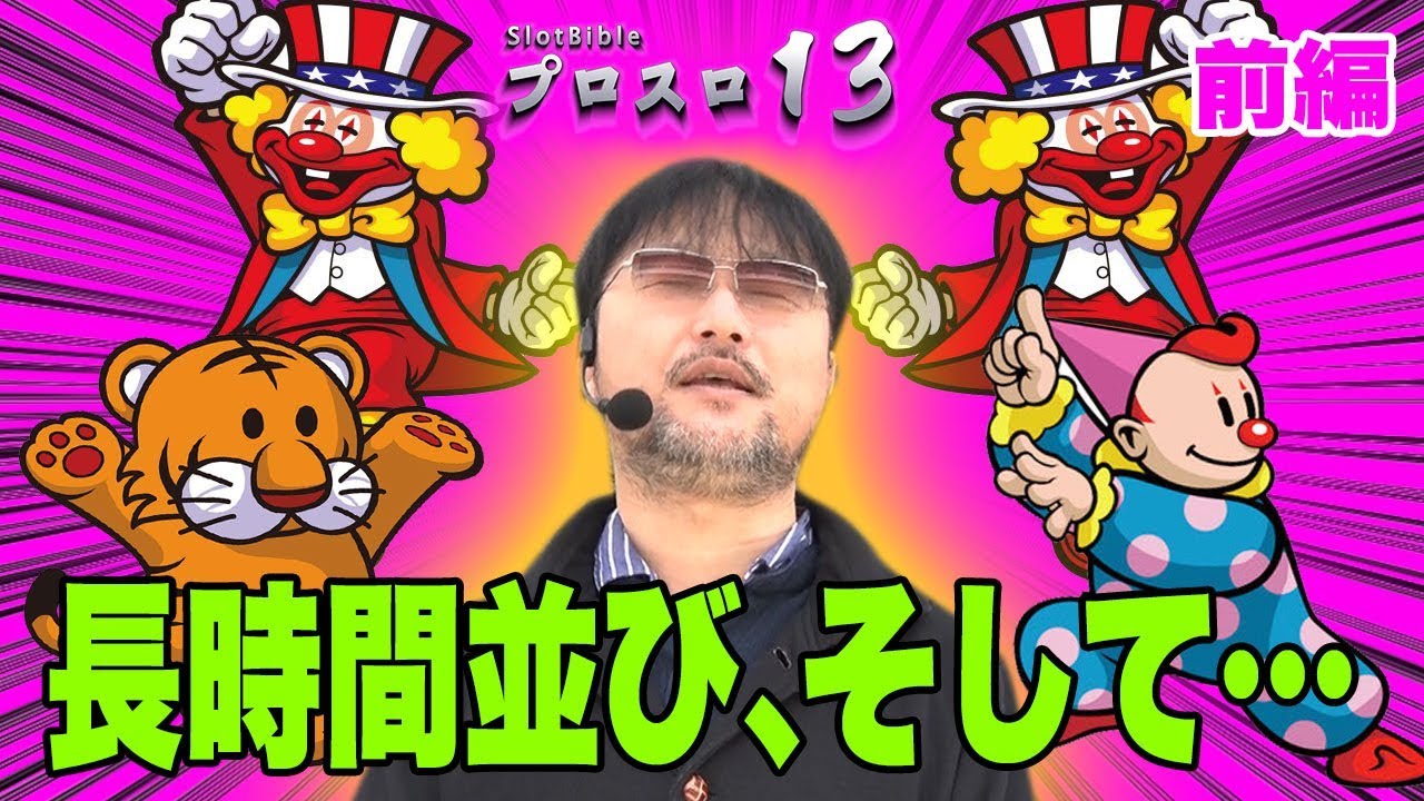 【プロスロ13 第34弾 メガガイア岩槻店（前編）】「プロスロ」原作者のガリぞうが勝利目指してガチで立ち回る1日！