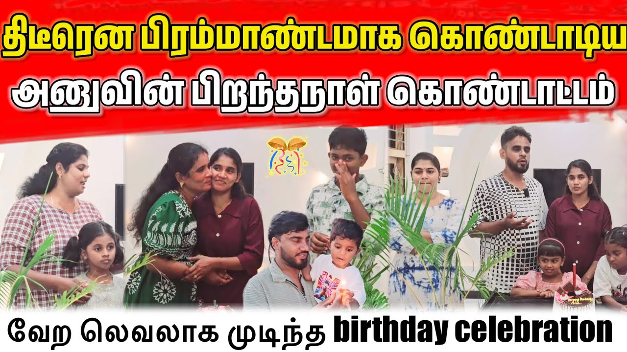 திடீரென பிரம்மாண்டமாக கொண்டாடிய அனுவின் பிறந்தநாள் கொண்டாட்டம்.. 🎂 | Vlog | ANU WITH VASANTH 