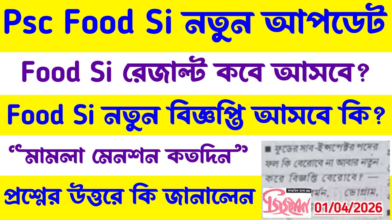 Psc Food Si রেজাল্ট?Re-Exam?কেস আপডেট?নতুন বিজ্ঞপ্তি 2026(সব প্রশ্নের উত্তর)psc food si case update