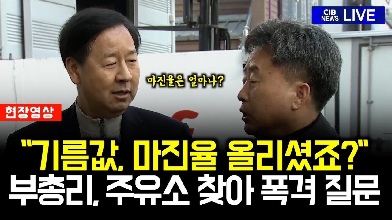 주유소 찾은 부총리, 