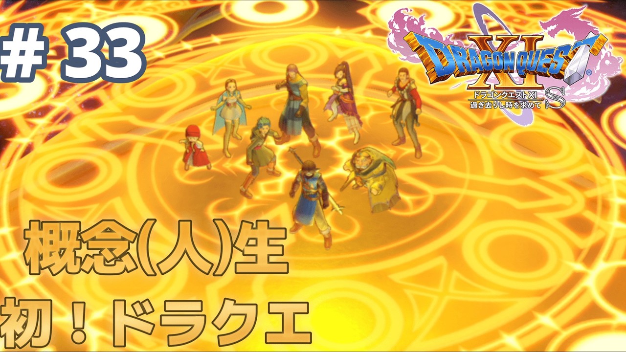 【#ドラゴンクエストxi過ぎ去りし時を求めてs】そろそろ裏ボスクリアできるかな…？【#神山叶夢依/#Vtuber】