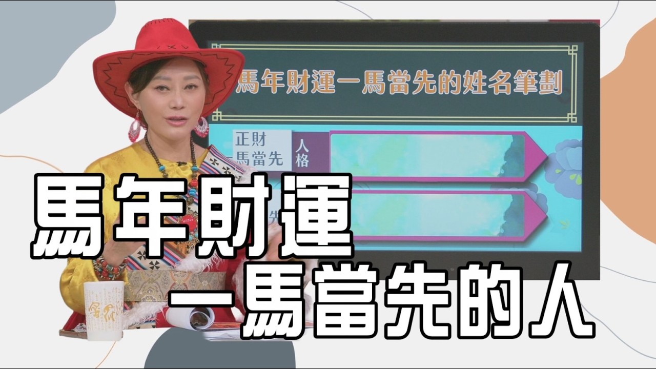 姓名大解析 馬年財運一馬當先的人