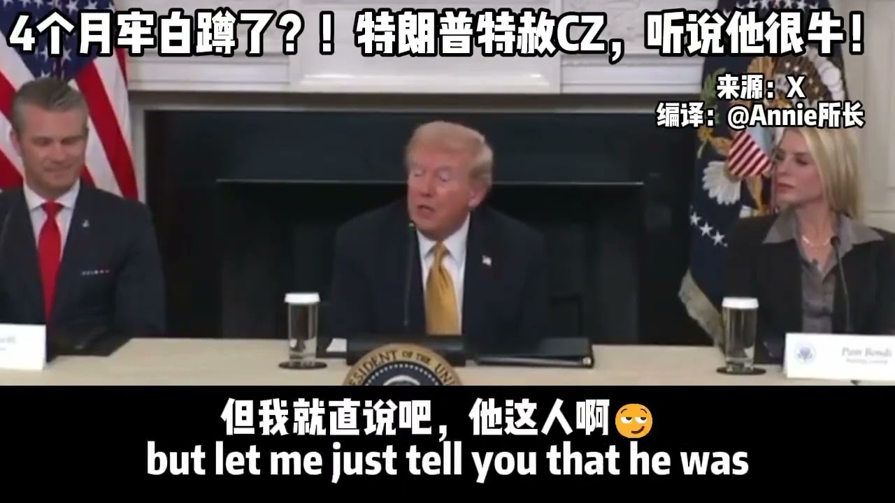 CZ被特朗普赦免 #cz  #trump rump  #赵长鹏 #dapp开发  #虚拟货币开发 #btc  #交易所开发 v:lcmg88