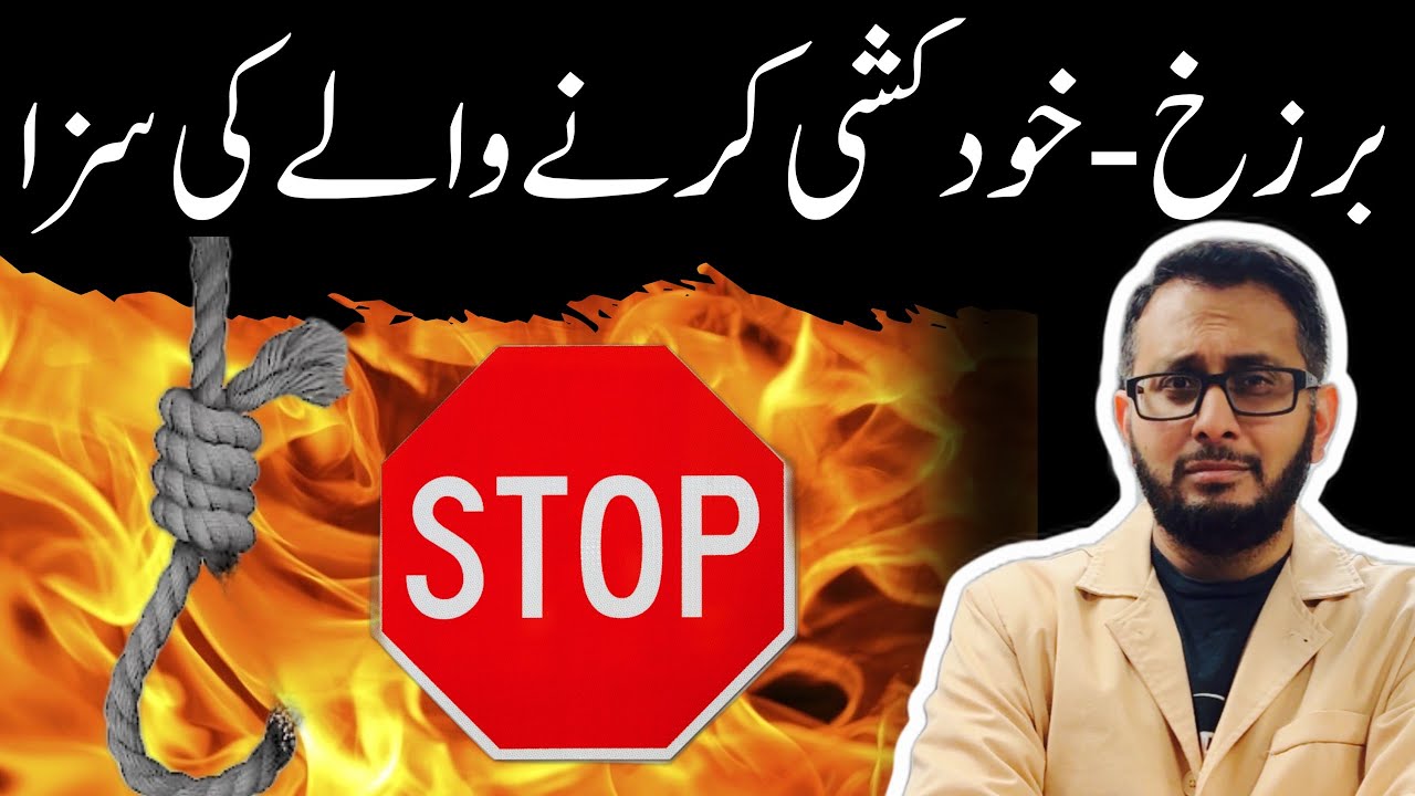 Khudkushi Karne Walay ki Barzakh Jahannam mein Saza 