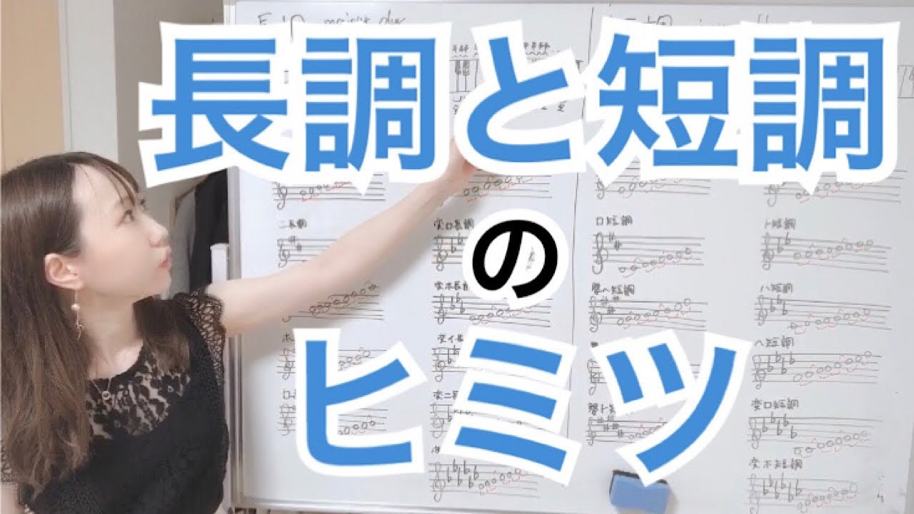 【ピアノ初心者】長調と短調をもっと詳しく！