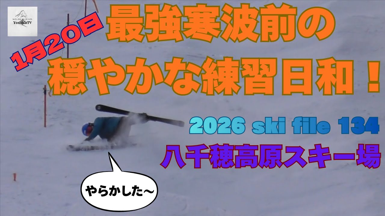 2026 ski file 134 【八千穂高原スキー場 1月20日 最強寒波前の穏やかな練習日和】