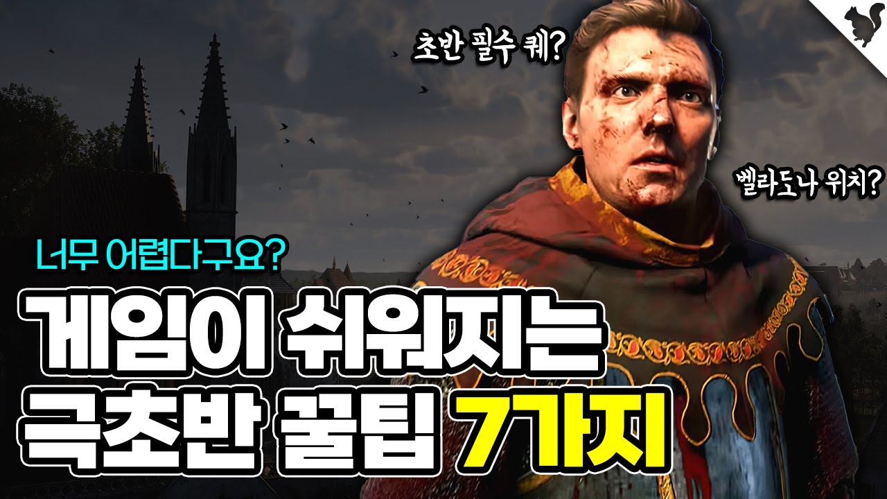 💥뉴비 필수 시청! 초반 꿀팁 7가지! 킹덤컴 딜리버런스 2
