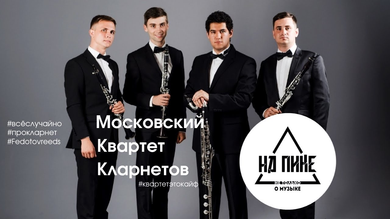 Московский Квартет Кларнетов - кто они такие? #всёслучайно. #прокларнет. #нАПИКе №7