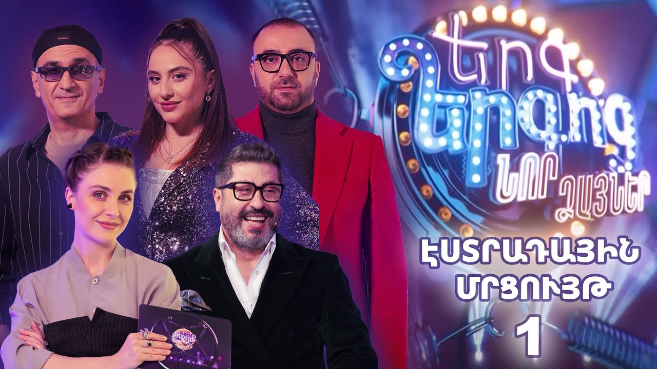 Երգ երգոց. Նոր ձայներ. Էստրադային մրցույթ 1