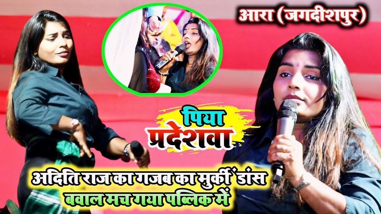 #Video | अदिति राज का खतरनाक डांस | बवाल मच गया Aditi Raj Stage Show 2024