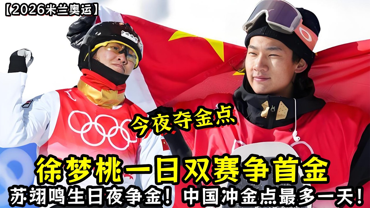 今夜夺金点！徐梦桃一日双赛争首金！苏翊鸣生日夜争金！短道速滑全力冲击夺牌！中国队冲金点最多的一天！
