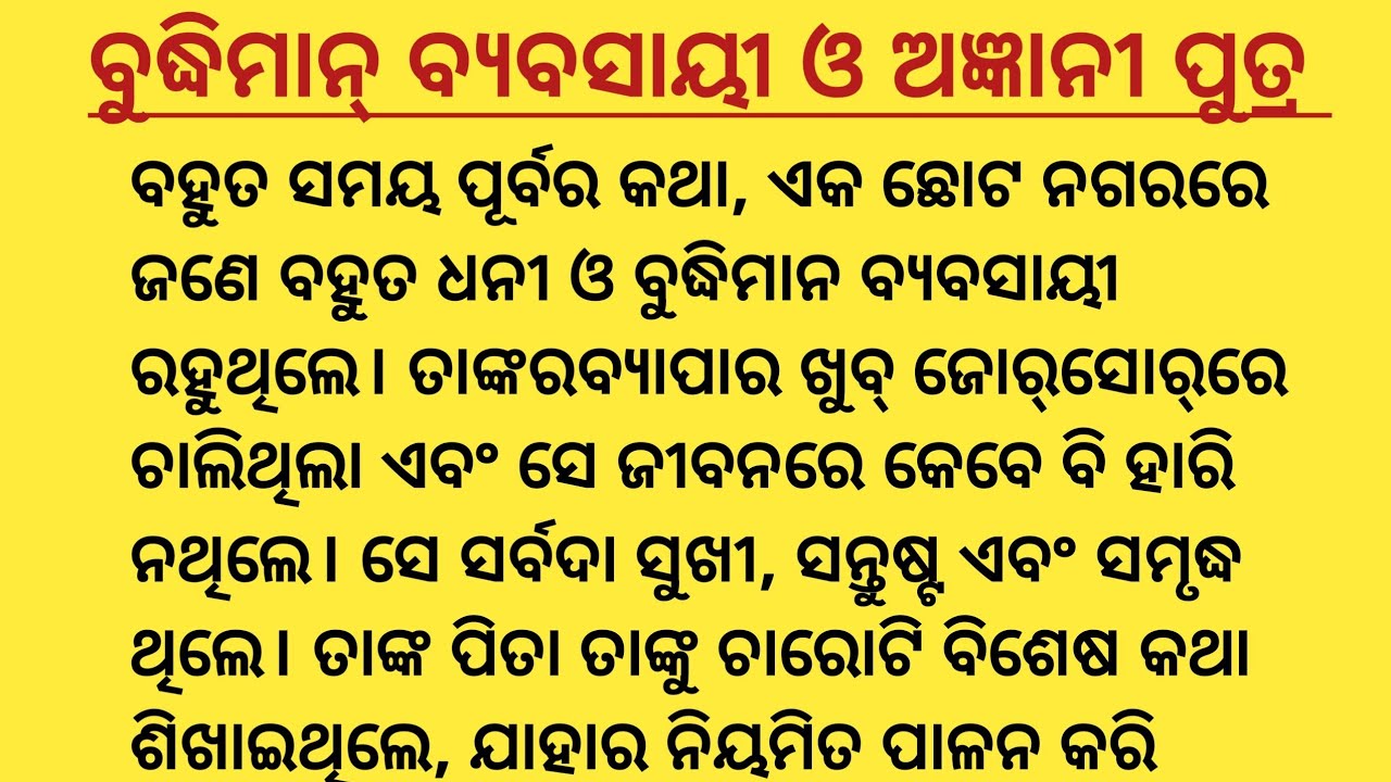 ବୁଦ୍ଧିମାନ୍ ବ୍ୟବସାୟୀ ଓ ଅଜ୍ଞାନୀ ପୁତ୍ର | ଜୀବନ ପରିବର୍ତ୍ତନକାରୀ ଓଡ଼ିଆ ନୀତି କାହାଣୀ