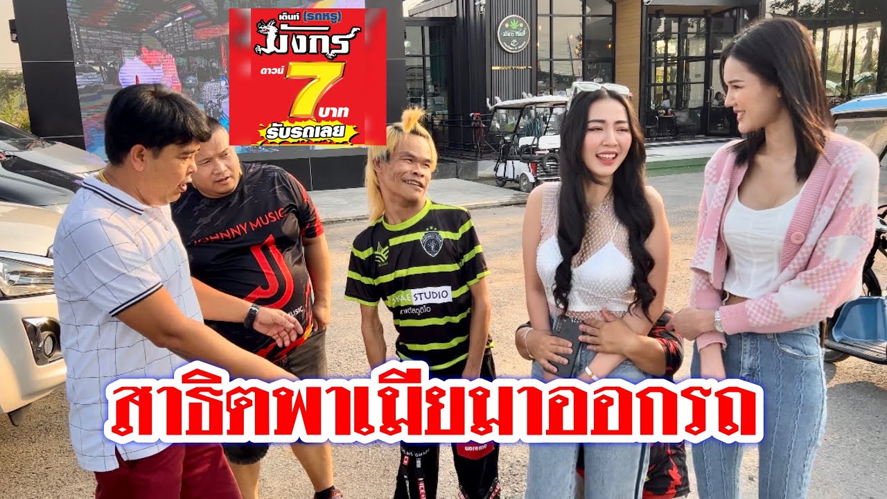 สาธิตพาเมียมาออกรถ