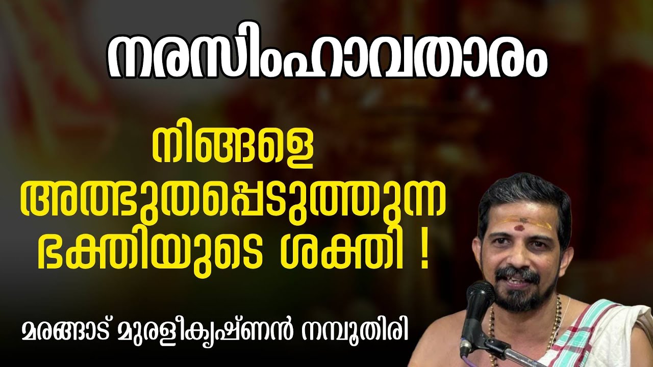 നരസിംഹാവതാരം: നിങ്ങളെ അത്ഭുതപ്പെടുത്തുന്ന ഭക്തിയുടെ ശക്തി! | Swasti Malayalam