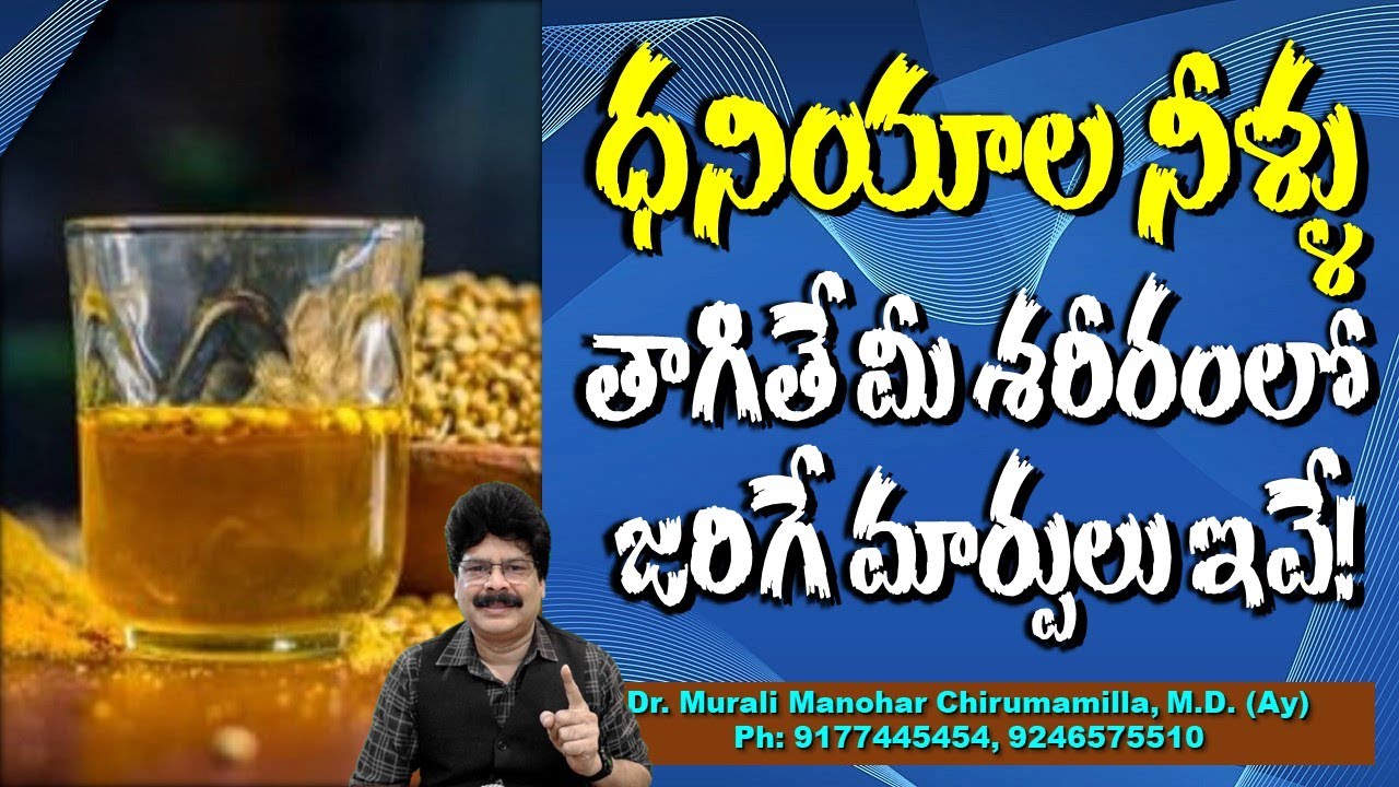 ధనియాల నీళ్ళు తాగితే మీ శరీరంలో జరిగే మార్పులు ఇవే! Amazing Health benefits of Coriander Water.
