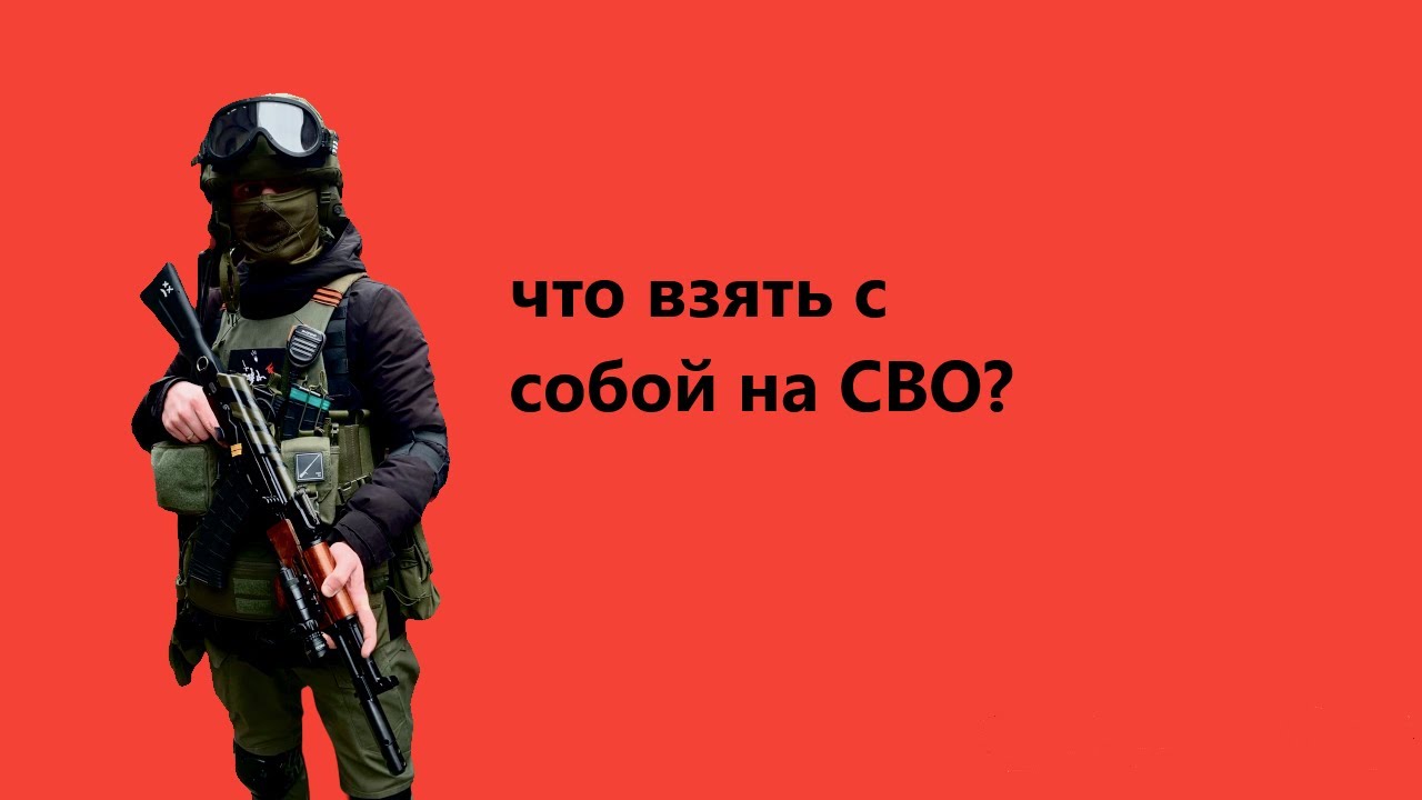 что взять с собой на СВО ДЕШЕВО! Мобилизация, список необходимых вещей, что помогут сохранить жизнь.