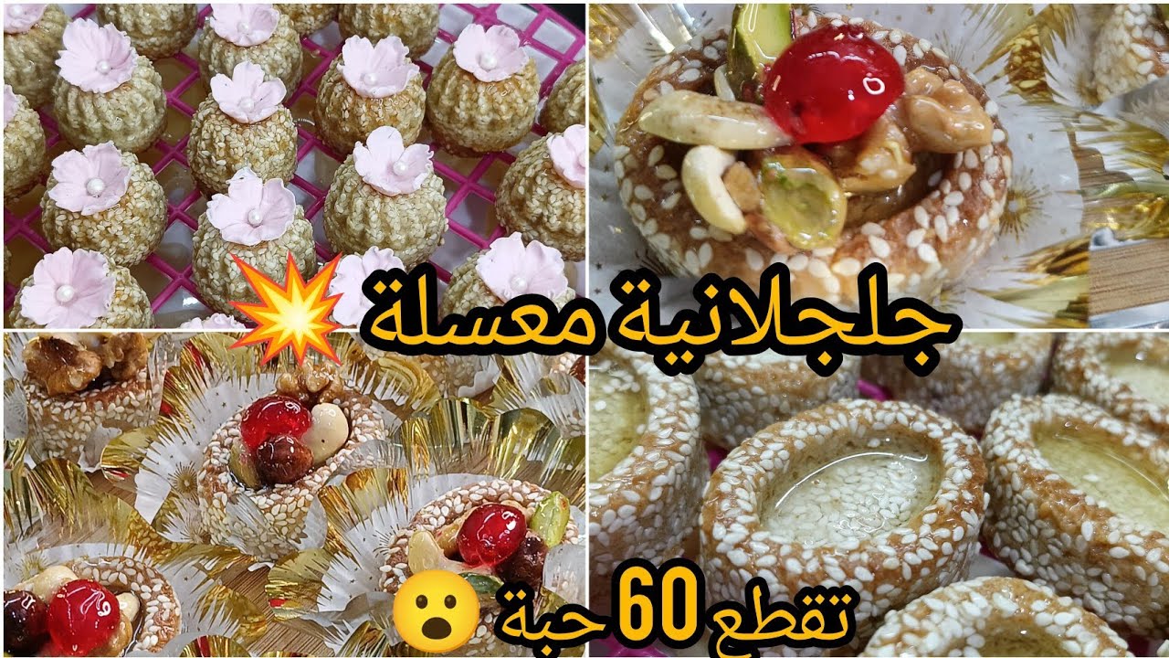 جلجلانية معسلة قنبلة ف البنة😯💥في ب 250غ زبدة تقطع فوق 50 حبة 😮💣💥ديريها يا مدام راح تهنيك من تخمام