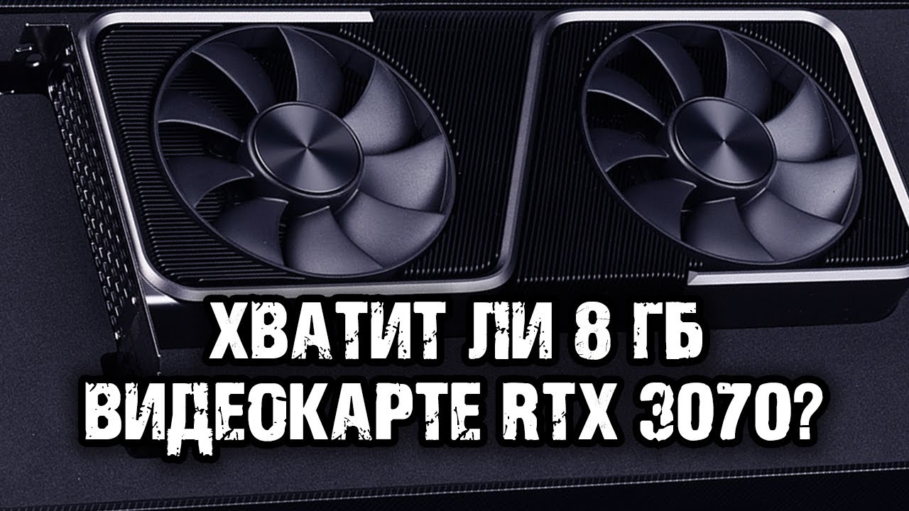 RTX 3070 - хватит ли Nvidia видеопамяти или стоит смотреть на RX 6000?