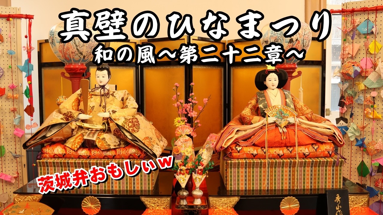 【べんさんぽ】真壁のひなまつりに行ってきました 260211