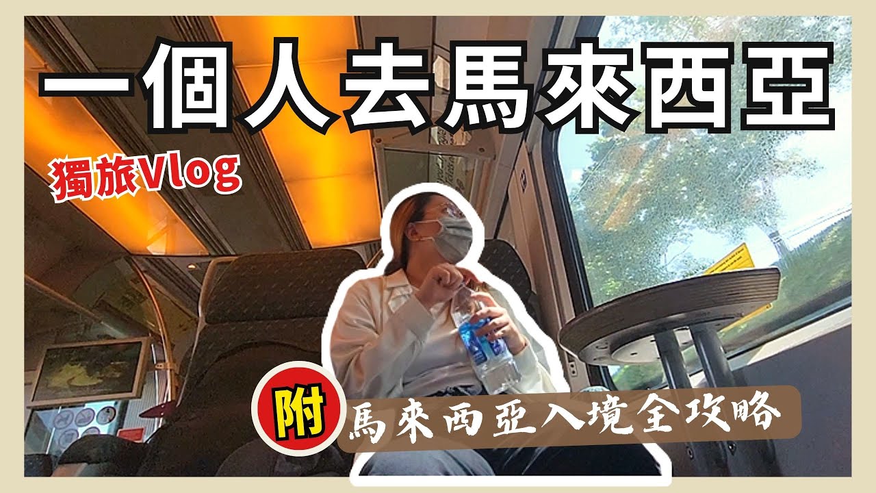 一個人去馬來西亞! (附)馬來西亞入境攻略、遇到airbnb超讚房東｜佐遊記