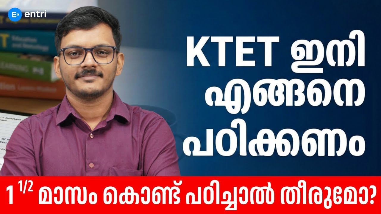 വരുന്ന KTET ന് ഇനി ഒന്നരമാസം മാത്രം ബാക്കി 🚨🔴  എങ്ങനെ പഠിക്കണം❓ പഠിച്ചാൽ തീരുമോ❓ Entri Teaching