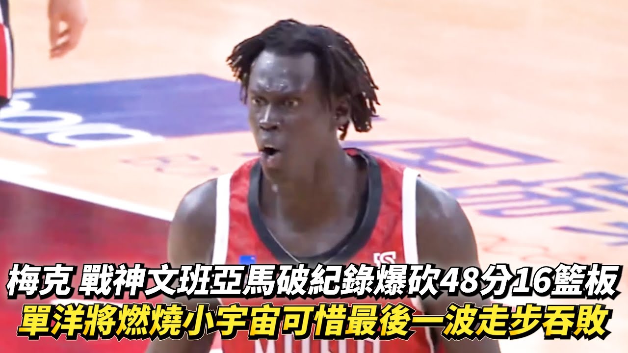 梅克 戰神文班亞馬破紀錄爆砍48分16籃板 單洋將燃燒小宇宙可惜最後一波走步吞敗 TPBL例行賽 新北國王 vs 臺北台新戰神