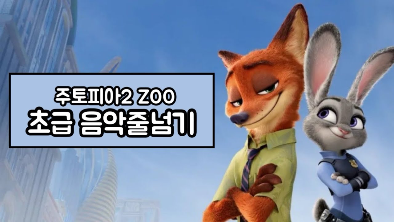 🐰아이들이 좋아하는 주토피아 초급 음악줄넘기🦊