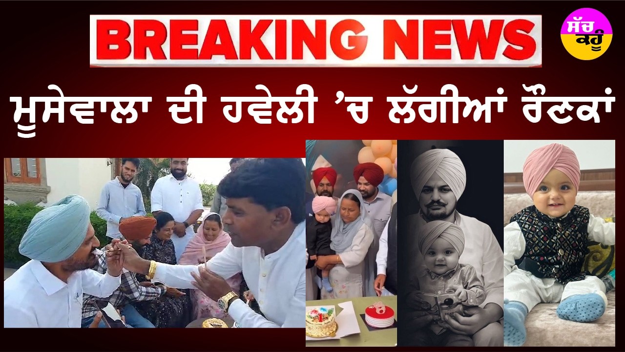 Moose Wala Haveli News | ਮੂਸੇਵਾਲਾ ਦੀ ਹਵੇਲੀ 'ਚ ਲੱਗੀਆਂ ਰੌਣਕਾਂ