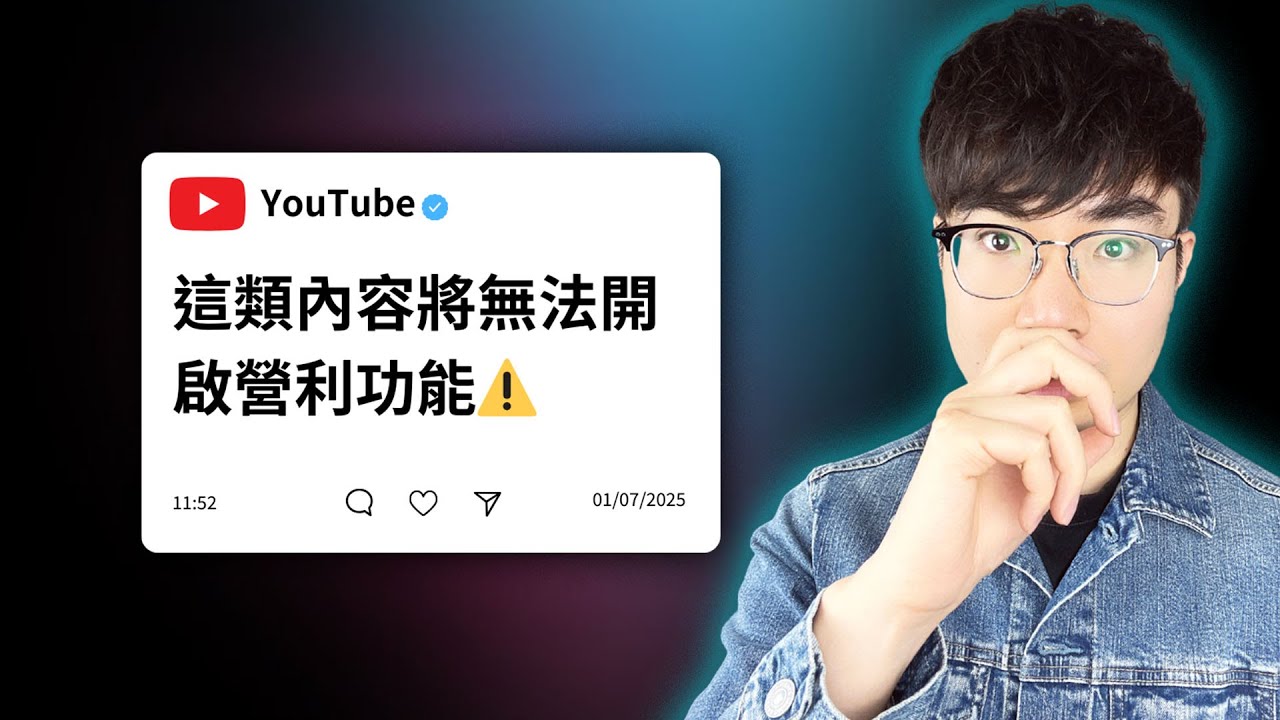 【警告⚠️】YouTube新政策上路！這類影片將被全面取消營利！
