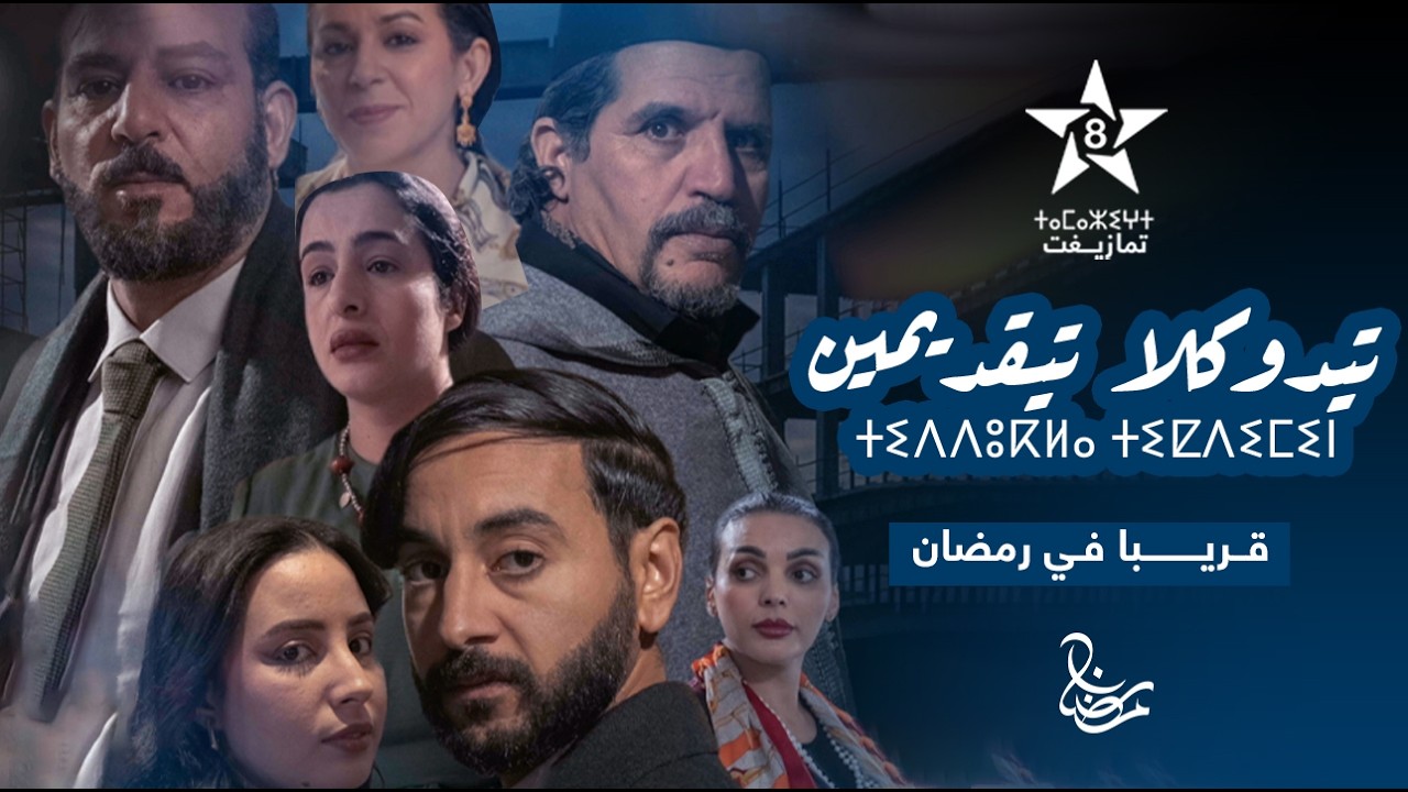 TIDOUKLA TIKDIMINE Teaser | ⵜⵉⴷⴷⵓⴽⵍⴰ ⵜⵉⵇⴷⵉⵎⵉⵏ | تيدوكلا تيقديمين - قريبا في رمضان